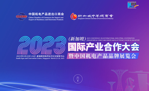 2023國際産業合作大會（新加坡）暨中國機電産品品牌展覽會